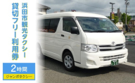 浜田市観光タクシー2時間コース（ジャンボタクシー：上限9名） 貸切 フリー 利用券 チケット 旅行 島根県 便利 観光 ドライブ 乗車券 移動 プレゼント 【158_1922】