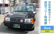 浜田市観光タクシー4時間コース（普通車：上限4名） 貸切 フリー 利用券 チケット 旅行 島根県 便利 観光 ドライブ 乗車券 移動 プレゼント 帰省 お盆 【158_1925】