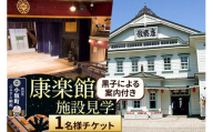 康楽館 黒子による案内付き施設見学 1名様チケット[レターパックプラス] [康楽館 施設見学 体験チケット 回り舞台 楽屋 黒子スタッフ ガイド]
