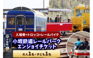 小坂鉄道レールパークエンジョイチケット(入場券+トロッコ+レールバイク)大人1名+子ども1名[レターパックプラス] [小坂鉄道レールパーク 体験チケット 体験施設 レールバイク トロッコ レジャー 乗車体験 見学 複合施設]