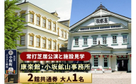 康楽館(常打芝居公演と施設見学)・小坂鉱山事務所 2館共通券 大人1名[レターパックプラス] [康楽館 小坂鉱山事務所 国重要文化財 施設見学 体験チケット 入館チケット 2館共通券]