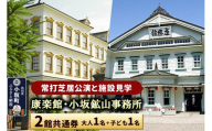 康楽館（常打芝居公演と施設見学）・小坂鉱山事務所 2館共通券 大人1名＋子ども1名＜レターパックプラス＞ [康楽館 小坂鉱山事務所 国重要文化財 施設見学 体験チケット 入館チケット 2館共通券]
