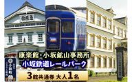 康楽館(常打芝居公演と施設見学)・小坂鉱山事務所・小坂鉄道レールパーク 3館共通券 大人1名[レターパックプラス] [康楽館 小坂鉱山事務所 国重要文化財 小坂鉄道レールパーク 体験チケット 体験施設 レールバイク トロッコ レジャー 乗車体験 複合施設 施設見学 入館チケット]