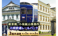 康楽館（常打芝居公演と施設見学）・小坂鉱山事務所・小坂鉄道レールパーク 3館共通券 大人1名＋子ども1名＜レターパックプラス＞ [康楽館 小坂鉱山事務所 国重要文化財 小坂鉄道レールパーク 体験チケット 体験施設 レールバイク トロッコ レジャー 乗車体験 複合施設 施設見学 入館チケット]