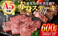 ＜2026年8月中に発送予定＞鹿児島県産黒毛和牛(A5等級)赤身ステーキ 合計600g(300g×2パック) 赤身 ステーキ 牛肉【カミチク】A228-08-v01