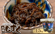 古宇利島産の養殖もずく1.5kg(500g×3P)【1483941】