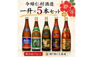 ＜今帰仁酒造・琉球泡盛＞今帰仁の銘酒 飲み比べ1升×5本セット【1628500】