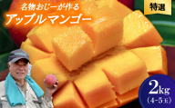 ＜2026年7月から順次発送・特選＞名物おじーが作るアップルマンゴー2kg(4～5玉)【1694693】