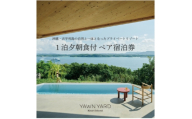 YAWN YARD Kouri Island＜1日1組限定＞1泊2日ペア宿泊券(夕朝食付き)【1718059】