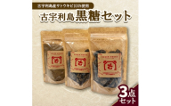 古宇利島産の黒糖セット(純黒糖2袋&粉黒糖1袋)【1727416】
