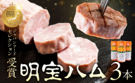 訳あり 簡易包装 明宝ハム3本入 約1kg /プレスハム ポークハム 国産豚肉 人気 おつまみ 肉 おかず 岐阜県 名産品 バーベキュー 食品 精肉 肉加工品 加工品 ハム ステーキ ギフト セット BBQ お中元 お歳暮 お返し 真空 冷蔵 明宝 めいほう 郡上市 15000円 父の日 ギフトG0555