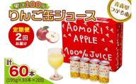 [定期便/2回お届け] りんご缶ジュース 1箱30本入り|青森 津軽 つがる産 リンゴ 贈答 ギフト 果物 フルーツ 飲料 果汁 100% ストレート 缶ジュース りんごジュース アップル りんご 林檎 青森りんご フルーツジュース ふるさと納税 定期便 [0983]