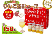 [定期便／5回お届け] りんご缶ジュース 1箱30本入り｜青森 津軽 つがる産 リンゴ 贈答 ギフト 果物 フルーツ 飲料 果汁 100% ストレート 缶ジュース りんごジュース アップル りんご 林檎 青森りんご フルーツジュース ふるさと納税 定期便 [0986]