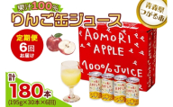 [定期便／6回お届け] りんご缶ジュース 1箱30本入り｜青森 津軽 つがる産 リンゴ 贈答 ギフト 果物 フルーツ 飲料 果汁 100% ストレート 缶ジュース りんごジュース アップル りんご 林檎 青森りんご フルーツジュース ふるさと納税 定期便 [0987]