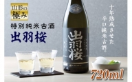 山形の極み 出羽桜酒造 特別純米古酒10年熟成 F2Y-0492