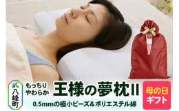 【ふるさと納税】【母の日仕様】で年中発送 【王様の夢枕2】（標準） ラッピング 贈答用 プレゼント 贈り物 母の日ギフト レディース 敬