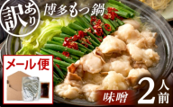 【訳あり】 博多味噌もつ鍋2人前【メール便対応】 桂川町/株式会社木村食品 [ADCG124]