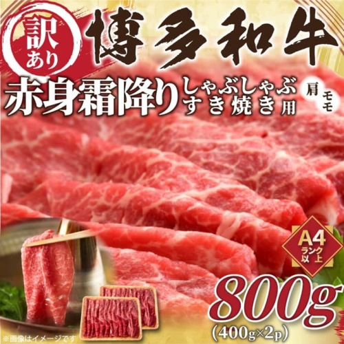 AF082.訳あり！【A4～A5】博多和牛赤身霜降りしゃぶしゃぶすき焼き用（肩・モモ）約800g（400g×2p）【博多和牛】 2617122 - 福岡県新宮町