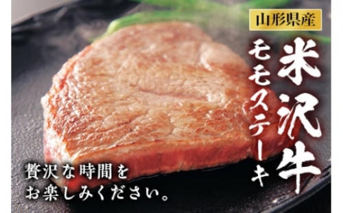 米沢牛 モモステーキ F2Y-0515