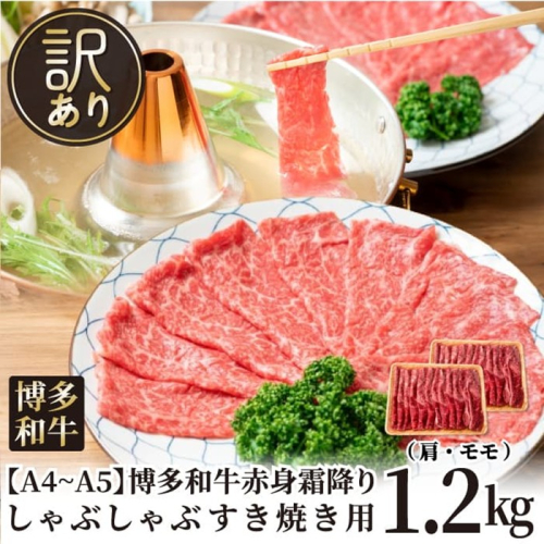BB031.訳あり！【A4～A5】博多和牛赤身霜降りしゃぶしゃぶすき焼き用（肩・モモ）約1.2kg（600g×2p）【博多和牛】 2617150 - 福岡県新宮町