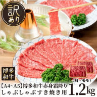BB031.訳あり！【A4～A5】博多和牛赤身霜降りしゃぶしゃぶすき焼き用（肩・モモ）約1.2kg（600g×2p）【博多和牛】