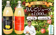 りんごジュース ストレート ふじ1本・ぐんま名月1本 各1000ml [ジュース りんご 100% 沼田]