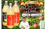 りんごジュース ストレート ふじ2本・ぐんま名月1本 各1000ml [ジュース りんご 100% 沼田]