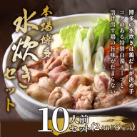 AB512.訳あり！博多水炊きセット10人前（2人前×5セット）【水炊き】