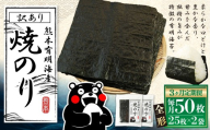 【3ヶ月定期便】 熊本有明産焼のり 50枚（25枚×2袋）（訳あり・全形） のり ノリ 海苔 乾物 熊本県産 国産 焼きのり ミネラル 有明海苔 甘み 独特 香り 旨み 定期 定期便 栄養
