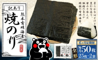 【6ヶ月定期便】 熊本有明産焼のり 50枚（25枚×2袋）（訳あり・全形） のり ノリ 海苔 乾物 熊本県産 国産 焼きのり ミネラル 有明海苔 香り 独特 旨み 甘み 定期 定期便 栄養