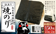 【12ヶ月定期便】 熊本有明産焼のり 50枚（25枚×2袋）（訳あり・全形） 栄養 のり ノリ 海苔 乾物 熊本県産 国産 焼きのり 有明海苔 香り 甘み 独特 ミネラル 旨み 定期 定期便