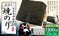 【3ヶ月定期便】 熊本有明産焼のり 100枚（25枚×4袋）（訳あり・全形） のり ノリ 海苔 乾物 熊本県産 国産 焼きのり ミネラル 有明海苔 甘み 独特 香り 旨み 定期 定期便 風味