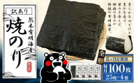 【6ヶ月定期便】 熊本有明産焼のり 100枚（25枚×4袋）（訳あり・全形） 風味 のり ノリ 海苔 乾物 熊本県産 国産 焼きのり ミネラル 有明海苔 香り 独特 旨み 甘み 定期 定期便