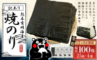 【12ヶ月定期便】 熊本有明産焼のり 100枚（25枚×4袋）（訳あり・全形） のり ノリ 海苔 乾物 熊本県産 国産 焼きのり 有明海苔 香り 甘み 独特 旨み ミネラル 風味 定期 定期便