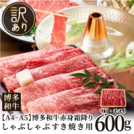AC144.訳あり！【A4～A5】博多和牛赤身霜降りしゃぶしゃぶすき焼き用（肩・モモ）約600g【博多和牛】