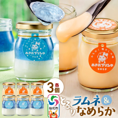 あきたプリン亭 食べ比べ！ラムネ＆なめらかプリンセット 各3個 計6個入り [【みちのく懐かしの味 あきたプリン亭】手作り あきたプリン亭 バニラビーンズ お菓子 洋生菓子 洋菓子 高級 お取り寄せ スイーツ ギフト プレゼント 詰め合わせ] 2617213 - 秋田県仙北市