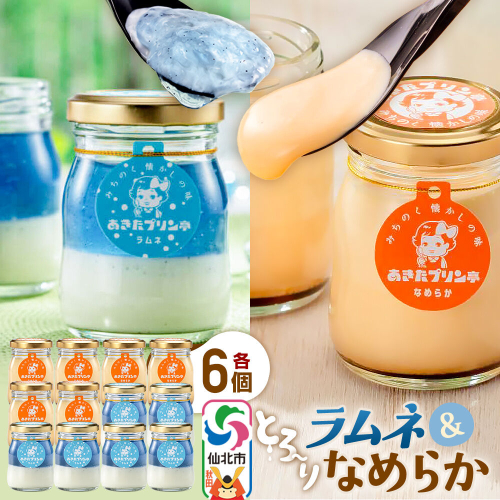 あきたプリン亭 食べ比べ！ラムネ＆なめらかプリンセット 各6個 計12個入り [【みちのく懐かしの味 あきたプリン亭】手作り あきたプリン亭 バニラビーンズ お菓子 洋生菓子 洋菓子 高級 お取り寄せ スイーツ ギフト プレゼント 詰め合わせ] 2617214 - 秋田県仙北市