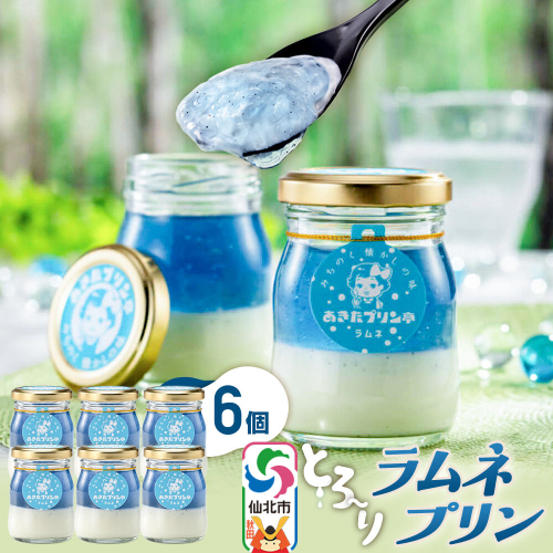 あきたプリン亭 ラムネプリンセット 6個入り [【みちのく懐かしの味 あきたプリン亭】手作り あきたプリン亭 バニラビーンズ お菓子 洋生菓子 洋菓子 高級 お取り寄せ スイーツ ギフト プレゼント 詰め合わせ] 2617215 - 秋田県仙北市