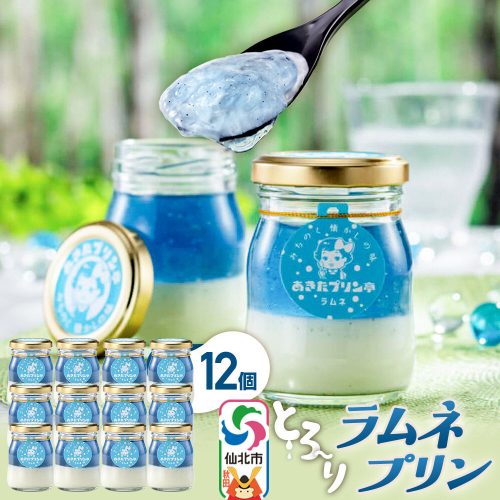 あきたプリン亭 ラムネプリンセット 12個入り [【みちのく懐かしの味 あきたプリン亭】手作り あきたプリン亭 バニラビーンズ お菓子 洋生菓子 洋菓子 高級 お取り寄せ スイーツ ギフト プレゼント 詰め合わせ] 2617216 - 秋田県仙北市