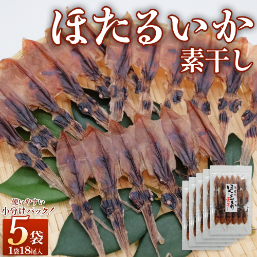 ほたるいか 素干し （18尾） 5袋 〈冷蔵〉 富山県 氷見市 ホタルイカ 干物 特産品 おつまみ 2617220 - 富山県氷見市