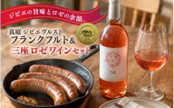 国際コンテストで金賞を受賞した鹿肉フランクフルトと日本ワインコンテストで金賞を受賞した「ロゼ」ワインのセット / 冷蔵配送 岡山県 真庭市 鹿肉 ジビエ ブルスト 蒜山 三座 ロゼ ワイン【hmwr012-01】