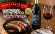国際コンテストで金賞を受賞した鹿肉フランクフルトと日本ワインコンテストでグランプリを受賞した「赤」ワインのセット / 冷蔵配送 岡山県 真庭市 鹿肉 ジビエ ブルスト 蒜山 三座 赤 ワイン【hmwr013-01】