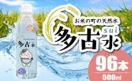 【2026年7月中旬から順次発送】お米の町の天然水　多古水(sui)500ml×96本 TAKS003