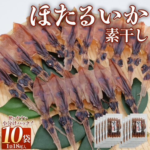 ほたるいか 素干し （18尾） 10袋 〈冷蔵〉 富山県 氷見市 ホタルイカ 干物 特産品 おつまみ 2617251 - 富山県氷見市
