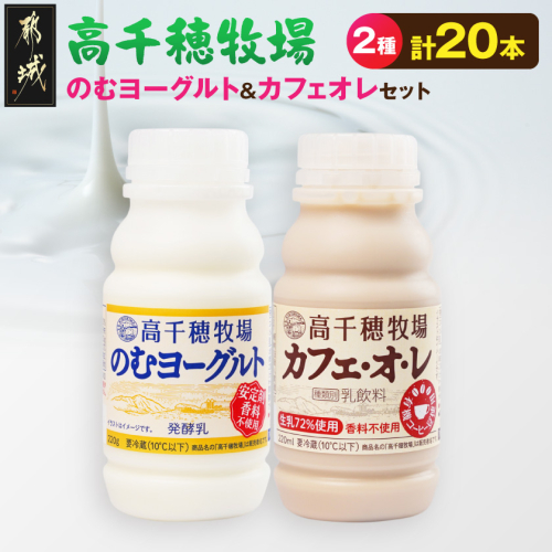 高千穂牧場のむヨーグルト&カフェオレ20本セット《ご入金翌月の10日～20日頃出荷》_14-16-001 2617252 - 宮崎県都城市