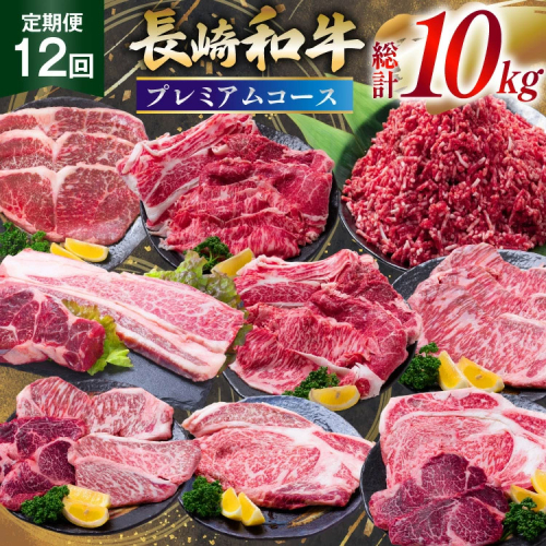 AJ671 【12回定期便】 長崎和牛 プレミアムコース [ 長崎和牛 定期便 和牛 お肉 肉 牛 牛肉 国産 ステーキ 焼肉 もも モモ バラ肉 スネ肉 ブロック ロース すき焼き しゃぶしゃぶ サーロイン カルビ ミンチ ひき肉 ヒレ トモサンカク シキンボ 水田精肉店 長崎県 島原市 ] 2617253 - 長崎県島原市