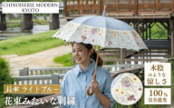 【シノワズリーモダン京都】花束みたいな刺繍かわず張り長日傘 ライトブルー ［ 京都 日傘 ブランド 女優日傘 完全遮光 晴雨兼用 カットワーク刺繍 おしゃれ 軽量 人気 おすすめ ギフト プレゼント お取り寄せ 通販 送料無料 ふるさと納税 ］
