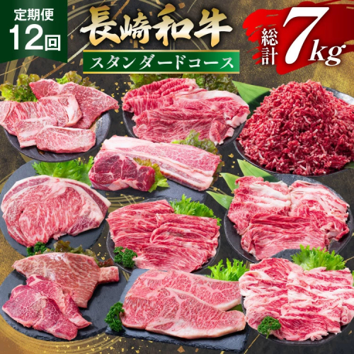 AJ670 【12回定期便】 長崎和牛 スタンダードコース [ 長崎和牛 定期便 和牛 お肉 肉 牛 牛肉 国産 ステーキ 焼肉 もも モモ バラ肉 スネ肉 ブロック ロース すき焼き しゃぶしゃぶ サーロイン カルビ ミンチ ひき肉 ヒレ トモサンカク シキンボ 水田精肉店 長崎県 島原市 ] 2617314 - 長崎県島原市