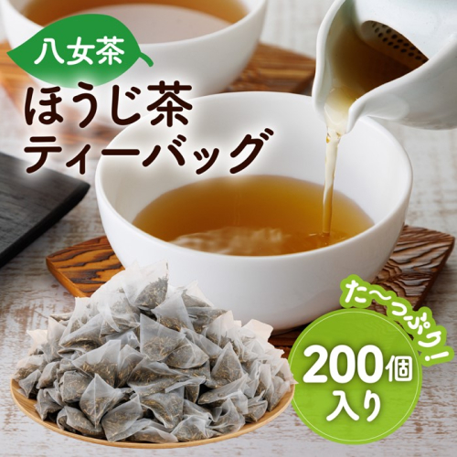 A1607.八女ほうじ茶ティーバッグ3g×200個【八女茶】 2617317 - 福岡県新宮町
