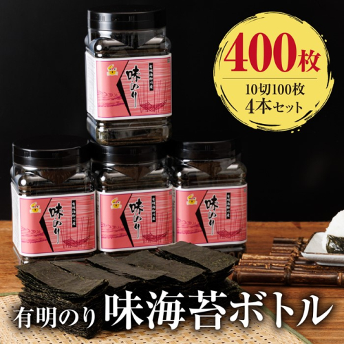 AA315.有明海産.味海苔（10切100枚×4本・合計400枚分）【福岡有明のり】 2617318 - 福岡県新宮町